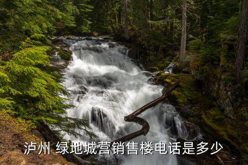 瀘州 綠地城營(yíng)銷(xiāo)售樓電話(huà)是多少