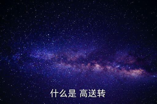 高送轉(zhuǎn)股票炒作時間,預計高送轉(zhuǎn)股票一覽表