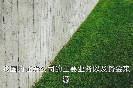我國(guó)的證券公司的主要業(yè)務(wù)以及資金來源