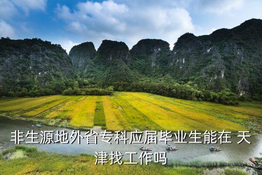 非生源地外省?？茟?yīng)屆畢業(yè)生能在 天津找工作嗎