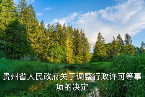 貴州省人民政府關于調整行政許可等事項的決定