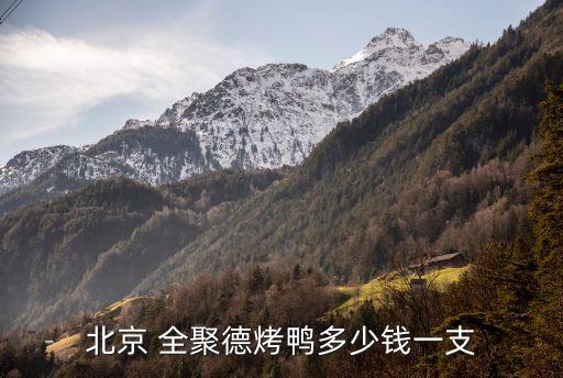 全聚德上?；春Ｂ返?淮海路全聚德地鐵幾號線