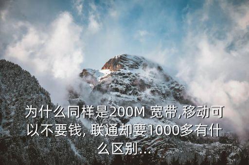 北京聯(lián)通寬帶為何不降資費