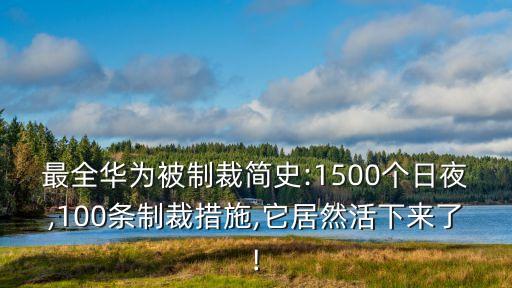 最全華為被制裁簡史:1500個(gè)日夜,100條制裁措施,它居然活下來了!