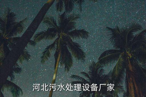 河北鴻海環(huán)?？萍加邢薰?石家莊鴻海環(huán)?？萍加邢薰?/></a></span><span id=