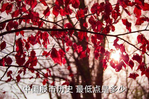 中國股市歷史 最低點(diǎn)是多少