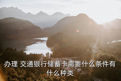 交通銀行卡的種類(lèi),銀行卡的種類(lèi)及區(qū)別