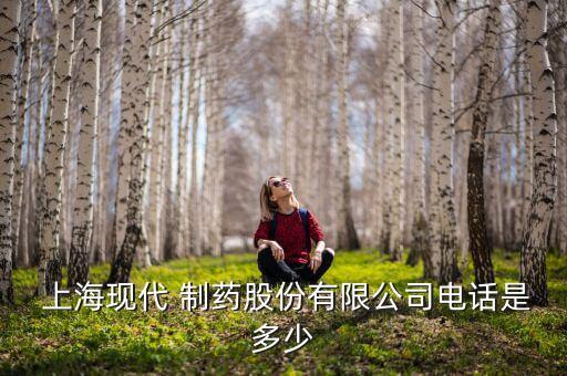  上?，F(xiàn)代 制藥股份有限公司電話(huà)是多少