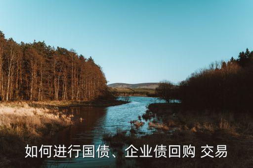 如何進行國債、企業(yè)債回購 交易