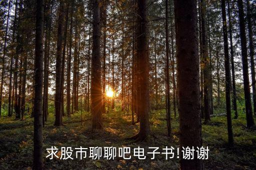 求股市聊聊吧電子書(shū)!謝謝