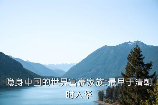 隱身中國(guó)的世界富豪家族:最早于清朝時(shí)入華