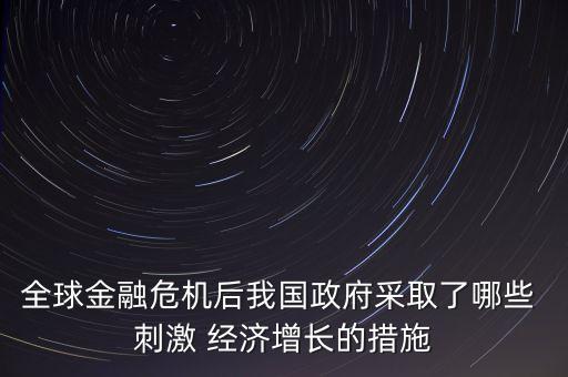 中國(guó)的經(jīng)濟(jì)刺激,中國(guó)經(jīng)濟(jì)刺激計(jì)劃多少萬億2022
