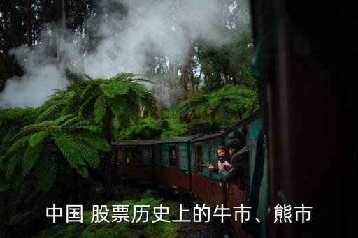 中國 股票歷史上的牛市、熊市