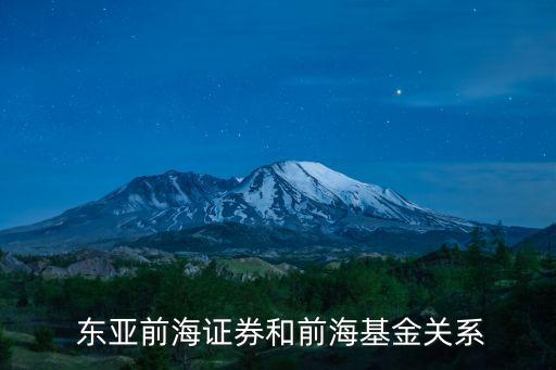  東亞前海證券和前?；痍P(guān)系