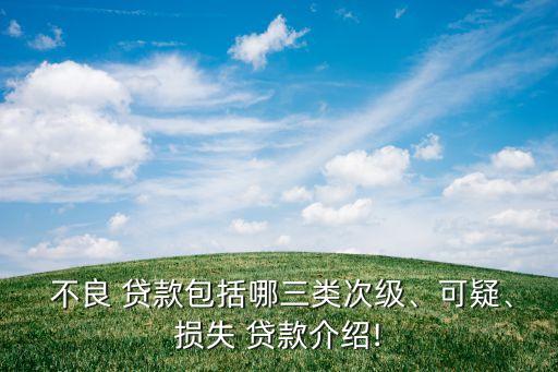  不良 貸款包括哪三類次級(jí)、可疑、損失 貸款介紹!