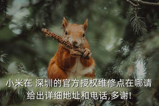 小米在 深圳的官方授權(quán)維修點在哪請給出詳細(xì)地址和電話,多謝!
