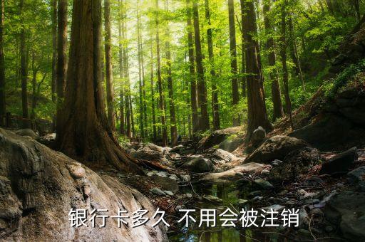  銀行卡多久 不用會(huì)被注銷