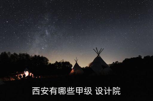 西安有哪些甲級 設(shè)計(jì)院