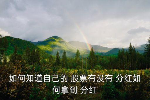 股票分紅配股查詢(xún),中國(guó)中車(chē)股票分紅配股消息