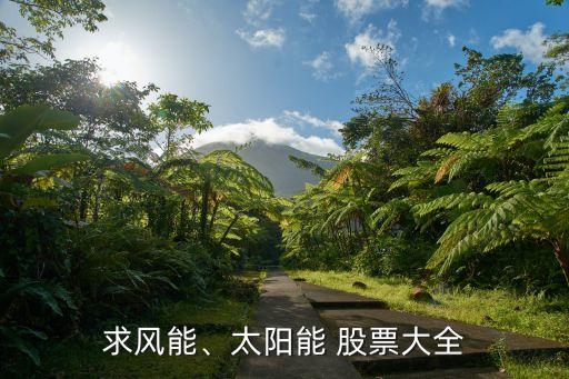 求風(fēng)能、太陽(yáng)能 股票大全