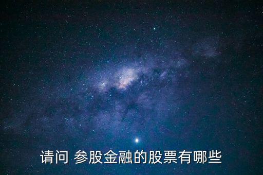 請問 參股金融的股票有哪些