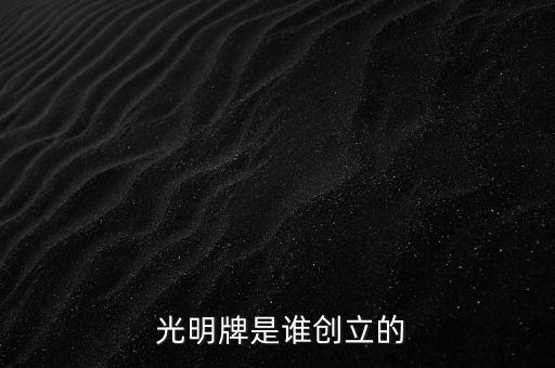 上海光明食品集團英語名片,光明食品集團上海農場招聘