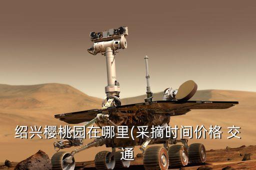 紹興市上虞區(qū)交通投資有限公司,上虞經(jīng)濟(jì)開(kāi)發(fā)區(qū)投資開(kāi)發(fā)集團(tuán)有限公司