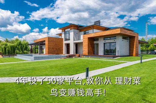 4年投了50家平臺(tái),教你從 理財(cái)菜鳥(niǎo)變賺錢高手!