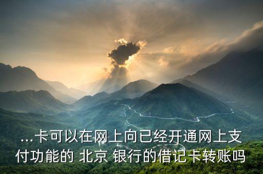 北京銀行套現