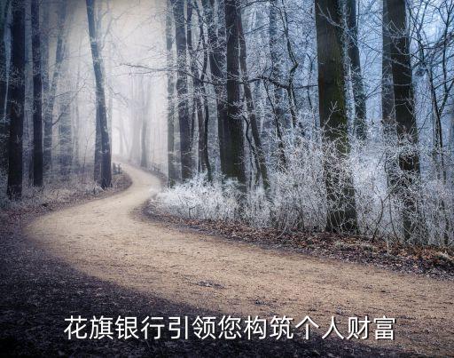  花旗銀行引領您構(gòu)筑個人財富