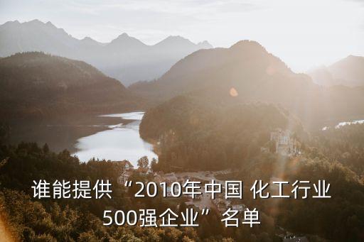 誰能提供“2010年中國 化工行業(yè)500強(qiáng)企業(yè)”名單