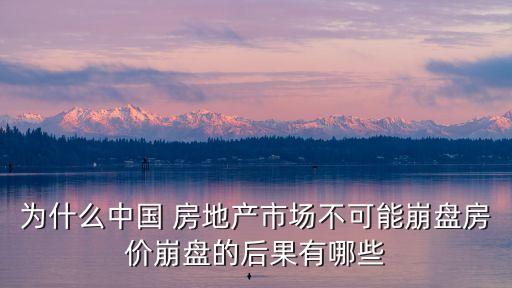 為什么中國(guó) 房地產(chǎn)市場(chǎng)不可能崩盤(pán)房?jī)r(jià)崩盤(pán)的后果有哪些