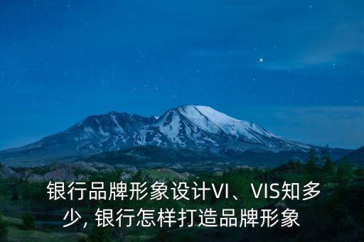 銀行品牌形象設(shè)計(jì)VI、VIS知多少, 銀行怎樣打造品牌形象