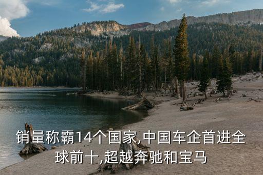 銷量稱霸14個(gè)國(guó)家,中國(guó)車(chē)企首進(jìn)全球前十,超越奔馳和寶馬