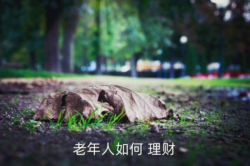 70后投資國(guó)債理財(cái)申請(qǐng),理財(cái)專(zhuān)家建議,在投資國(guó)債之外