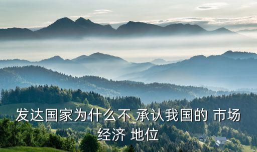 拒絕承認中國市場經(jīng)濟地位,承認市場經(jīng)濟地位的好處