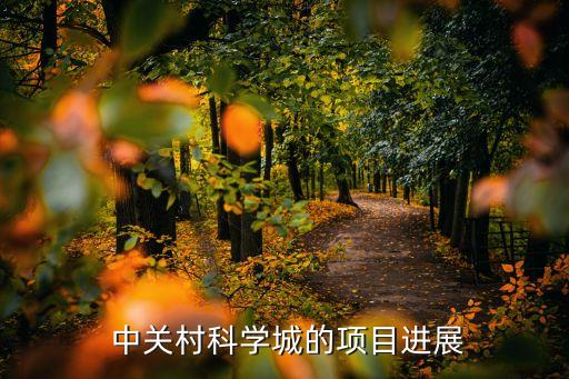  中關(guān)村科學(xué)城的項目進(jìn)展