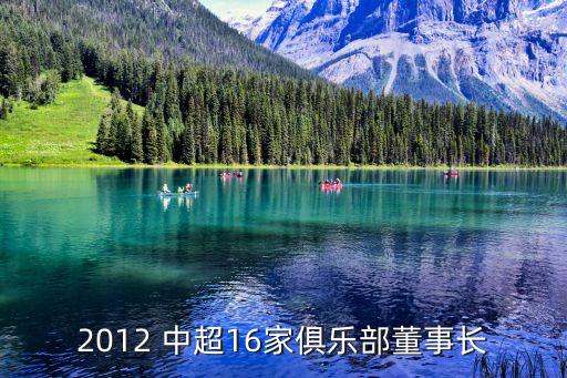 2012 中超16家俱樂部董事長(zhǎng)