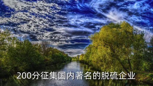 200分征集國內著名的脫硫企業(yè)