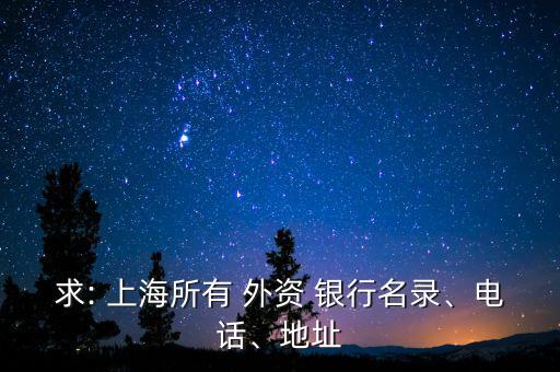 求: 上海所有 外資 銀行名錄、電話、地址