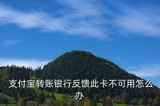  支付寶轉賬銀行反饋此卡不可用怎么辦