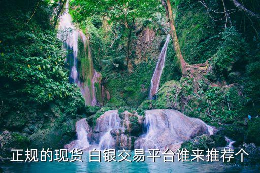 正規(guī)的現貨 白銀交易平臺誰來推薦個