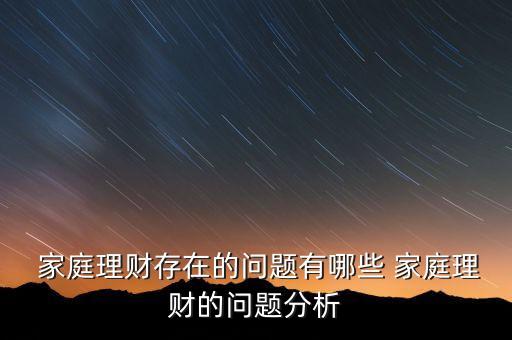  家庭理財存在的問題有哪些 家庭理財的問題分析