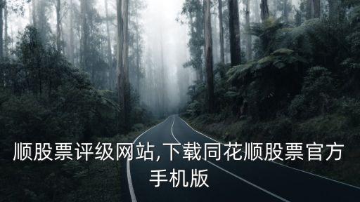 同花順股票評級網站,下載同花順股票官方手機版