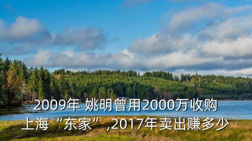 2009年 姚明曾用2000萬收購上?！皷|家”,2017年賣出賺多少