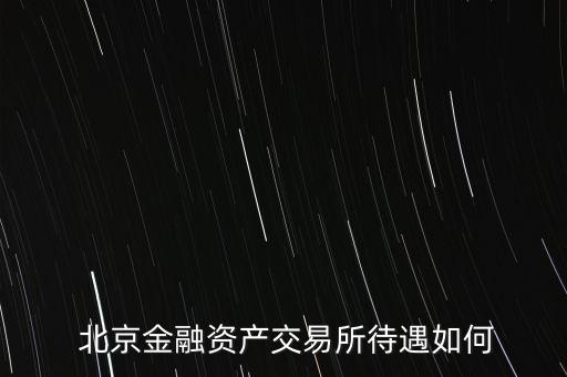  北京金融資產交易所待遇如何
