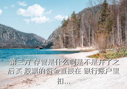 買股票銀行第三方存管,銀行第三方存管業(yè)務經驗分享