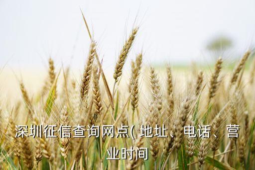 深圳征信查詢網(wǎng)點( 地址、電話、營業(yè)時間