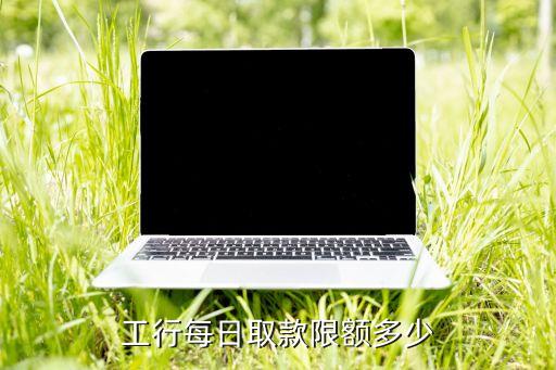 中國(guó)工商銀行最少取多少錢(qián)