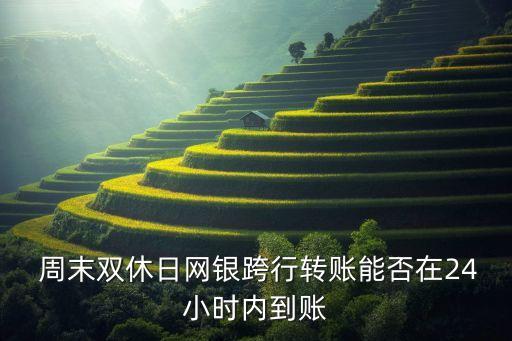 民生銀行網銀轉帳周末可以轉
